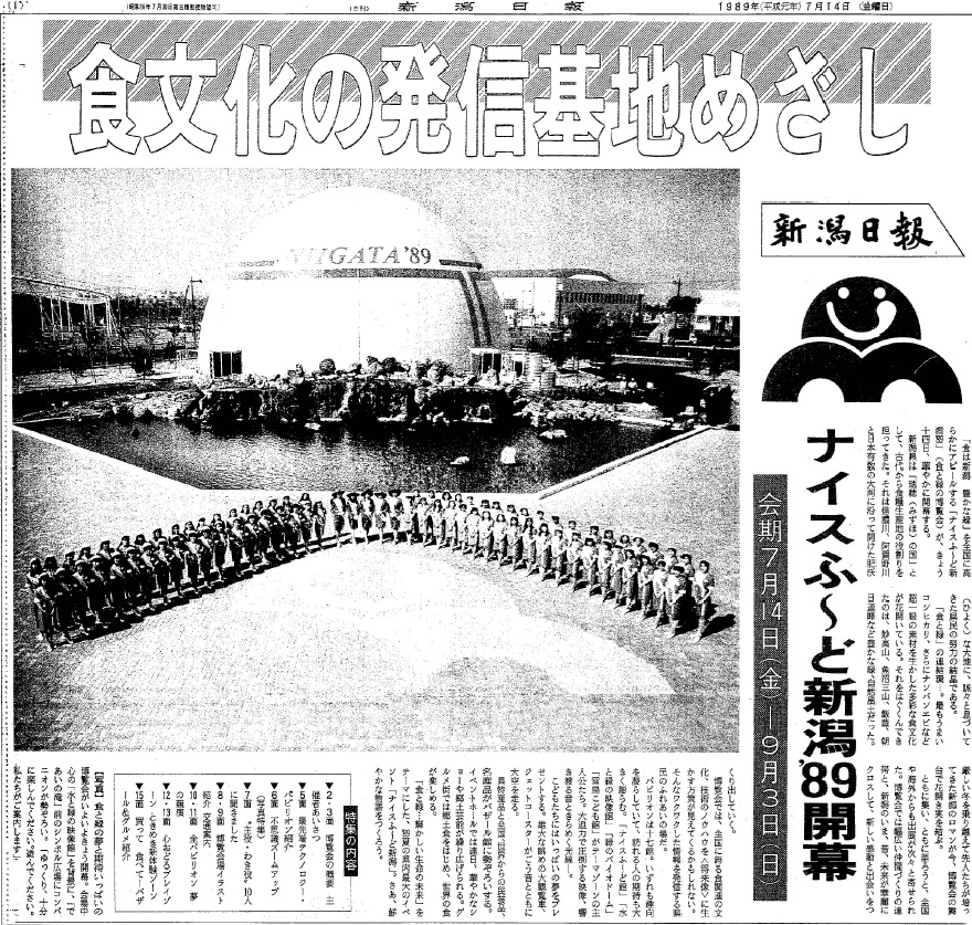 鳥屋野潟南部】万博ではないけれど…「ナイスふ～ど新潟'89」あっ