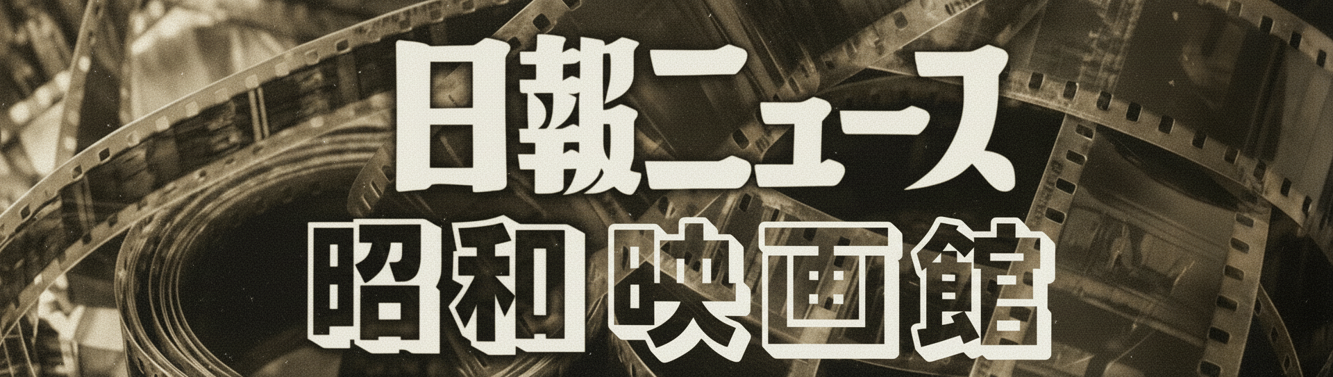 日報ニュース 昭和映画館
