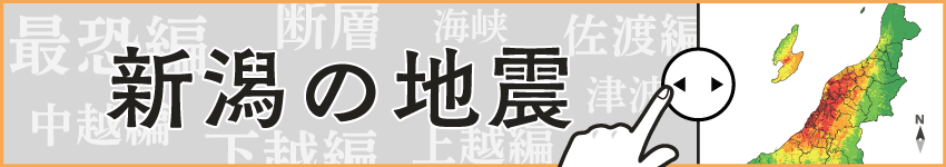 新潟の地震