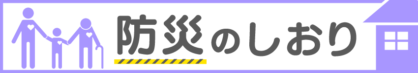 防災のしおり