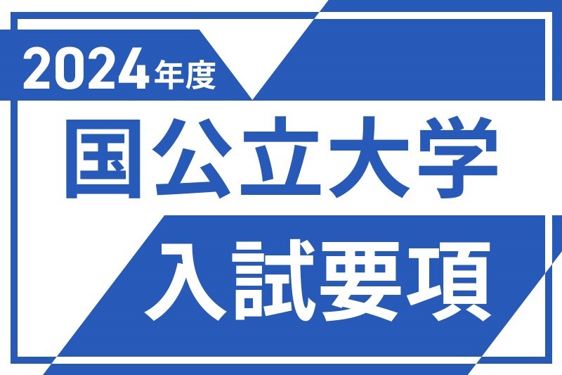 国公立大学入試要項