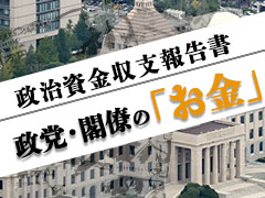 政党・国会議員の政治資金収支報告書