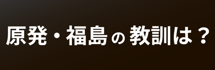 志賀原発・福島の教訓