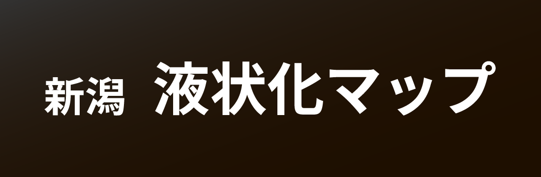 新潟　液状化マップ
