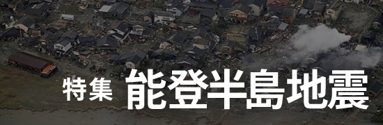 特集能登半島地震