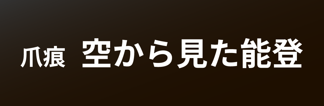 爪痕・空から見た能登