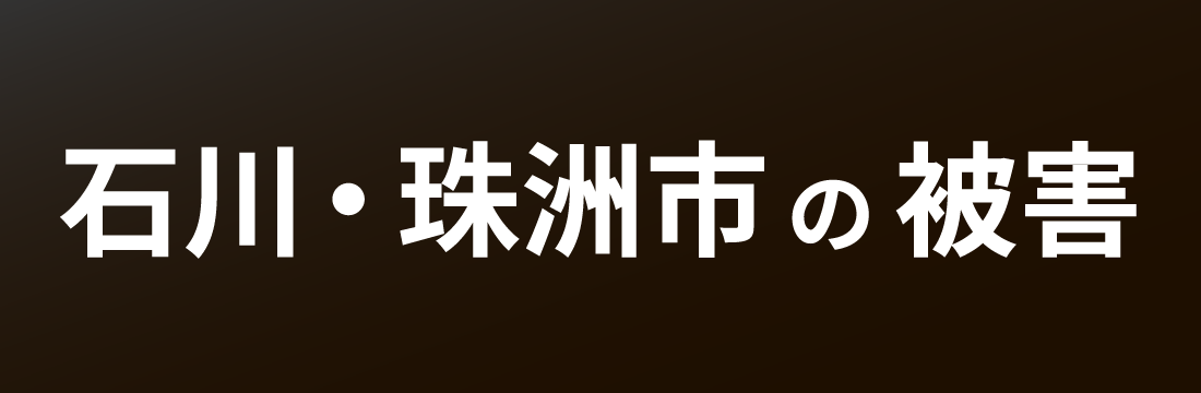 石川・珠洲市の被害