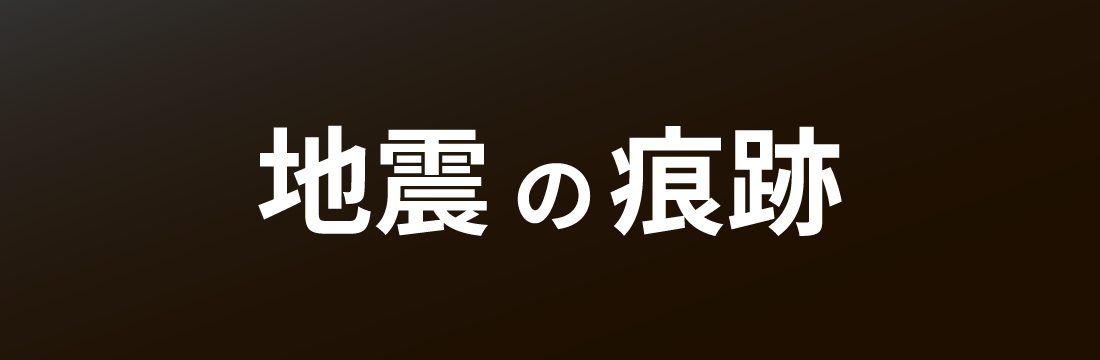 レンズで見た能登半島地震