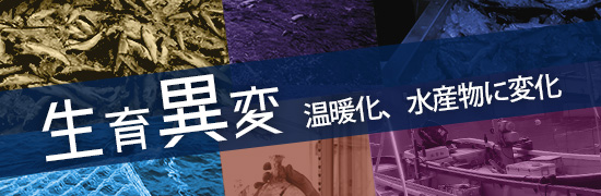 生育異変　温暖化、水産物に変化