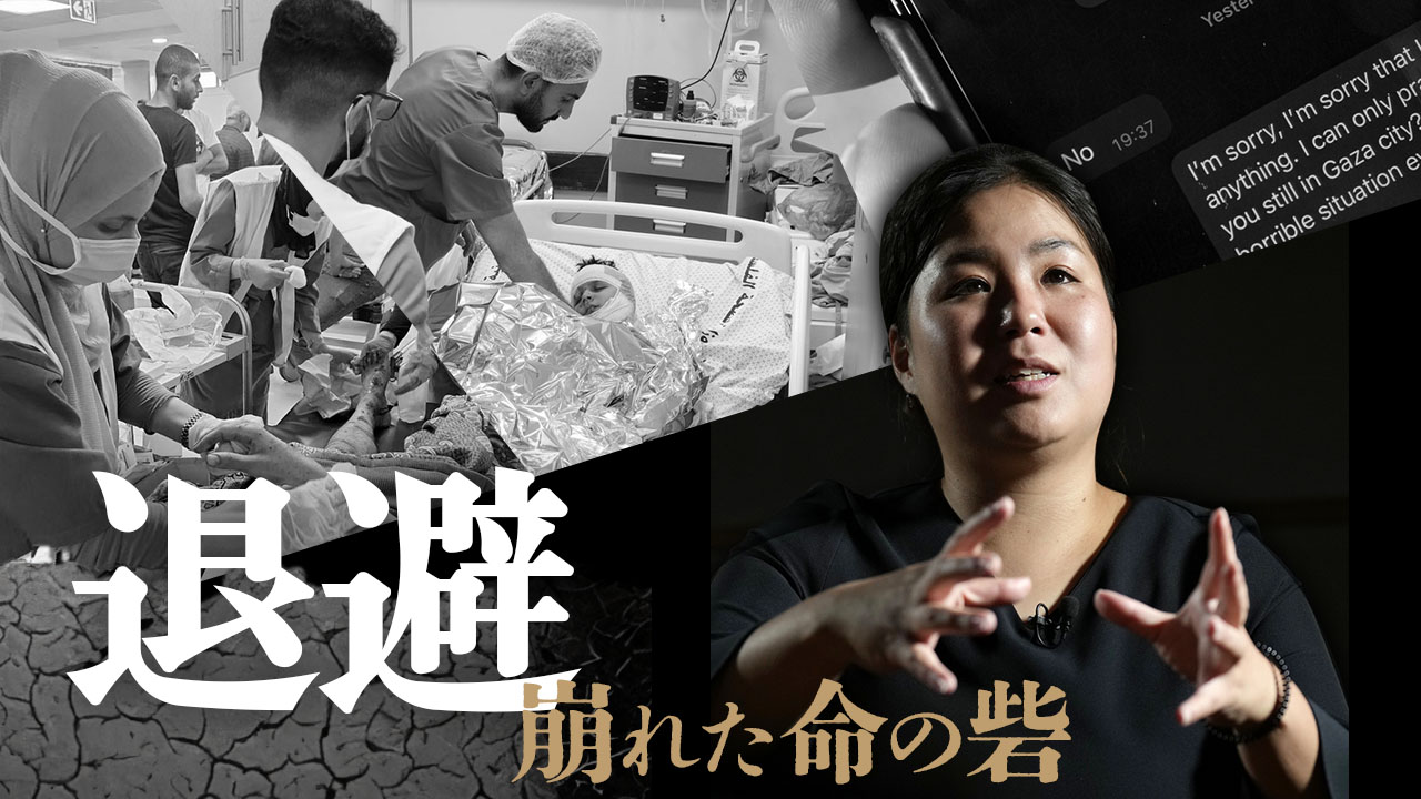 崩れた命の砦