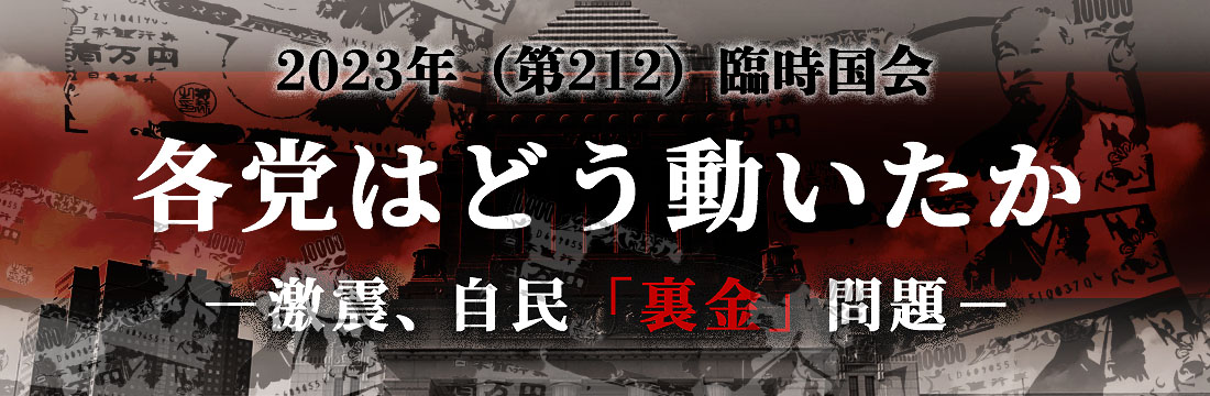 第２１２臨時国会