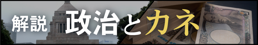 解説政治資金問題 2024年