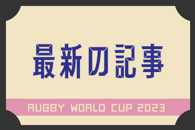 ラグビーワールドカップ2023 最新記事タイムライン