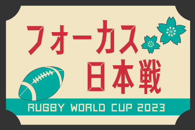 フォーカス日本戦