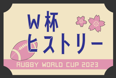 ラグビー・プレーバック　過去の大会