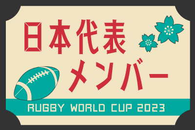 ラグビーワールドカップ2023　日本代表メンバー紹介