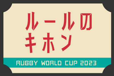 ラグビーのキホン　ルールをやさしく解説