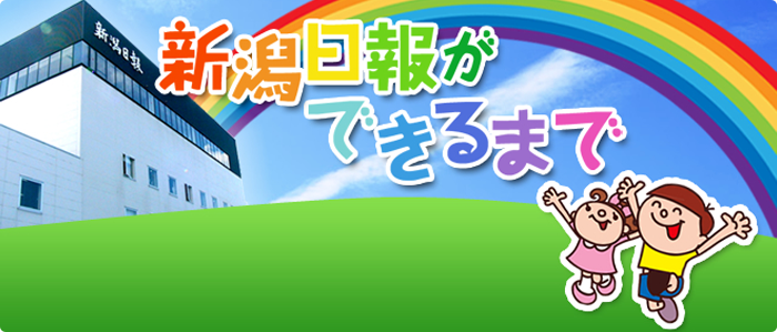 新潟日報ができるまで