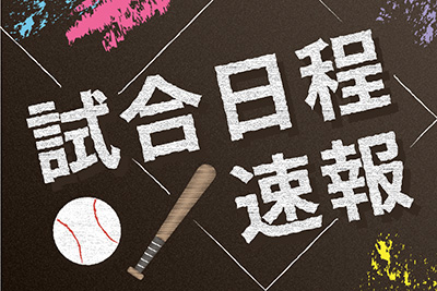 試合日程速報