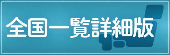 全国一覧詳細版