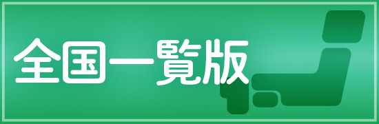 全国一覧版
