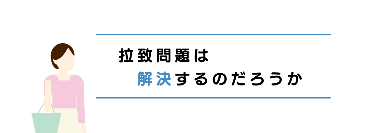 拉致問題は解決するのだろうか