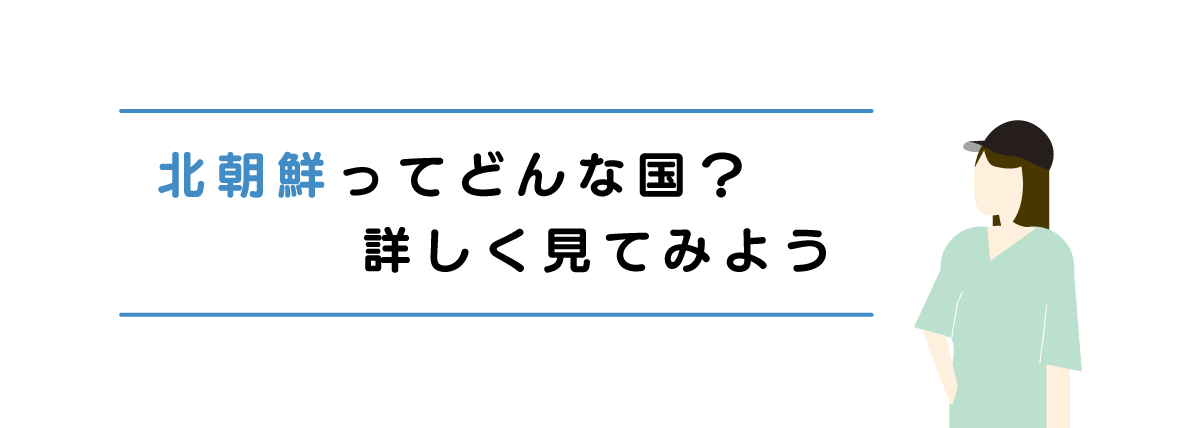 北朝鮮ってどんな国？詳しく見てみよう