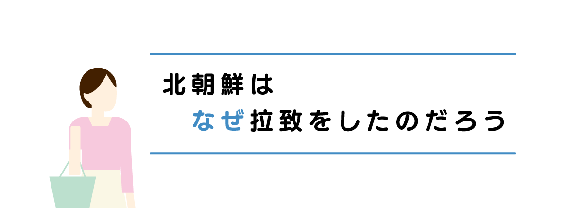 北朝鮮はなぜ拉致をしたのだろう