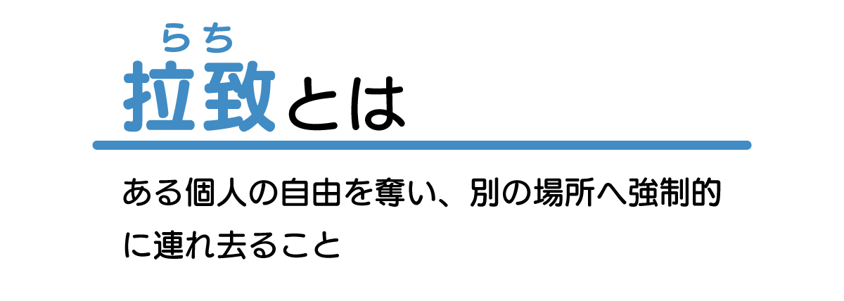 拉致とは、ある個人の自由を奪い、別の場所へ強制的に連れ去ること