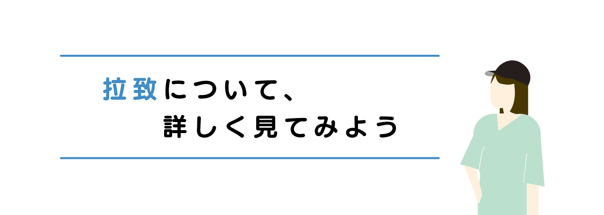 拉致について、詳しく見てみよう