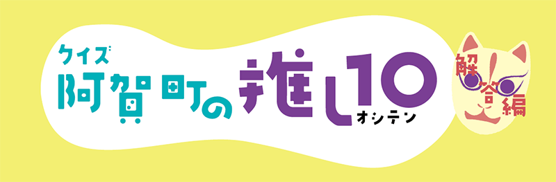 阿賀町の推しテン・解答編