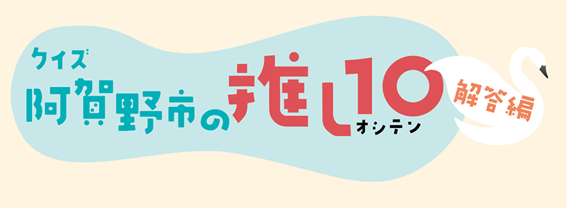 阿賀野市の推しテン・解答編