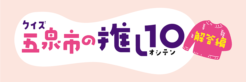 五泉市の推しテン・解答編