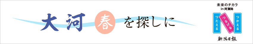 大河 春を探しに