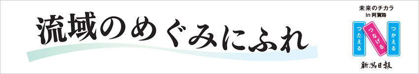 流域のめぐみにふれ