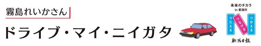 霧島れいかさん ドライブ・マイ・ニイガタ