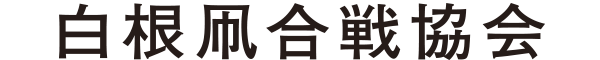 白根大凧合戦協会