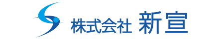 新宣