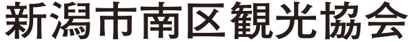 新潟市南区観光協会