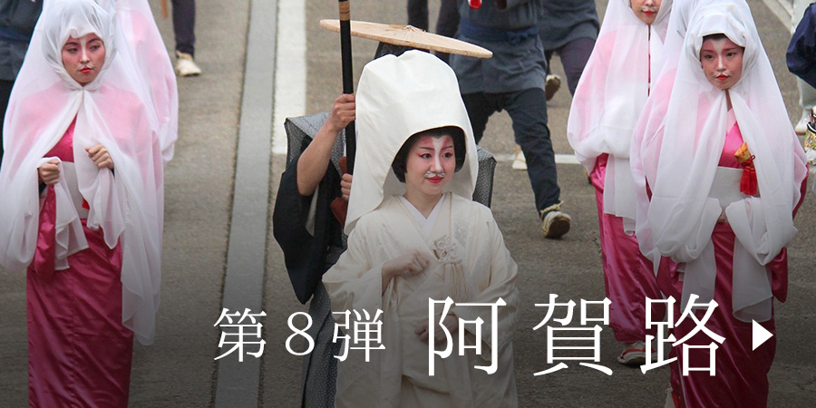 第8弾 阿賀路