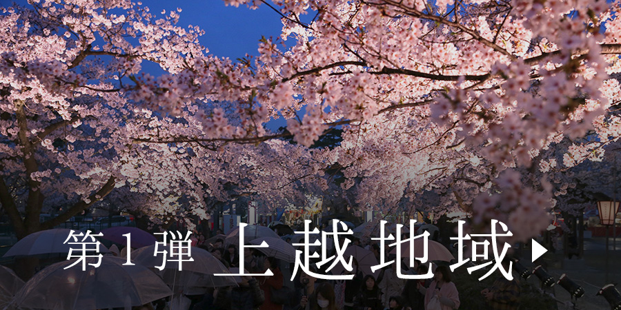 第1弾 上越地域