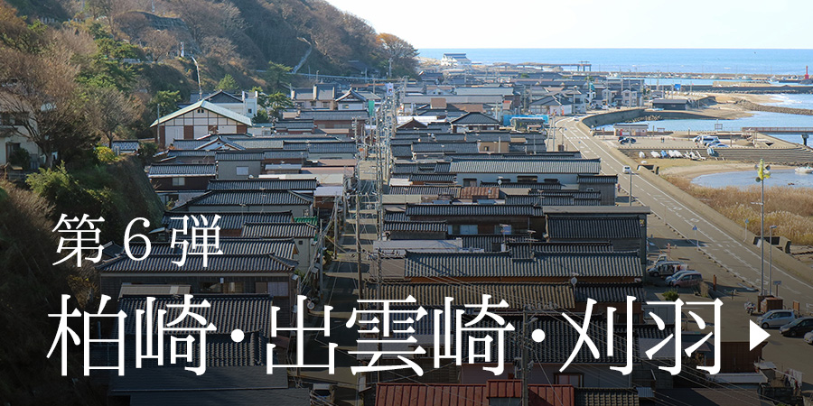 第6弾 柏崎・出雲崎・刈羽