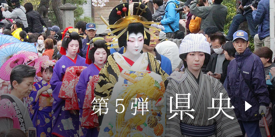 第5弾 県央