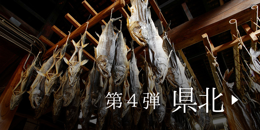 第4弾 県北