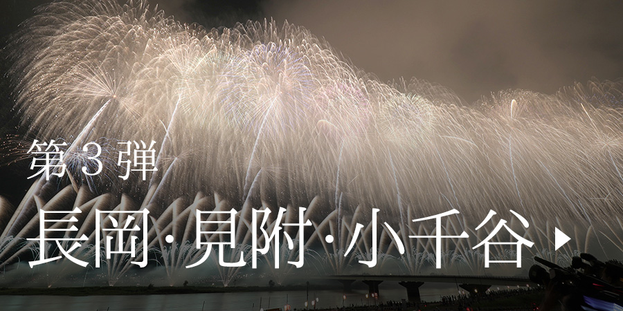 第3弾 長岡・見附・小千谷