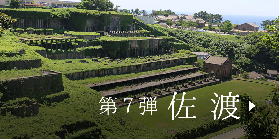 第7弾 佐渡