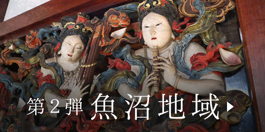 第2弾 魚沼地域