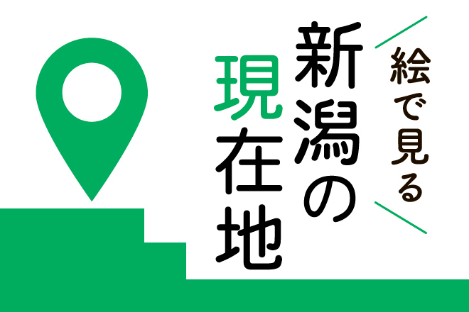 新潟の現在地
