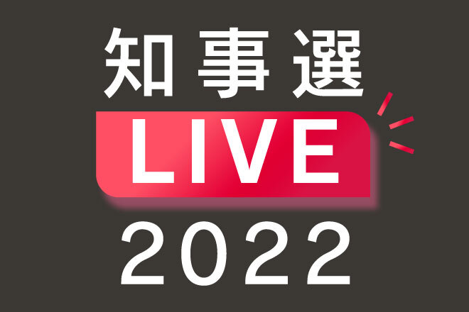 知事選2022 LIVE