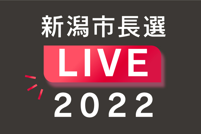 新潟市長選2022 LIVE